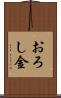 おろし金 Scroll