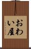 おわい屋 Scroll