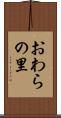 おわらの里 Scroll