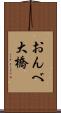 おんべ大橋 Scroll