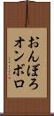 おんぼろ Scroll