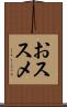 おススメ Scroll