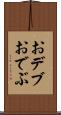 おデブ Scroll