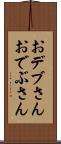 おデブさん Scroll