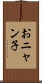 おニャン子 Scroll