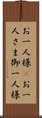 お一人様(P) Scroll