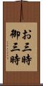 お三時 Scroll