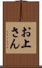 お上さん Scroll