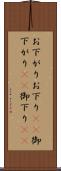 お下がり Scroll