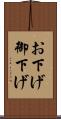 お下げ Scroll