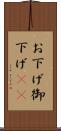 お下げ Scroll