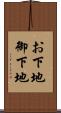 お下地 Scroll