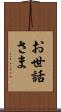お世話さま Scroll