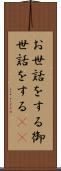 お世話をする Scroll