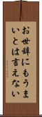 お世辞にもうまいとは言えない Scroll