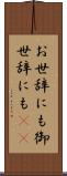 お世辞にも Scroll