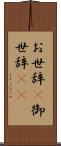 お世辞(P) Scroll