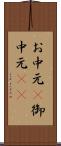 お中元(P) Scroll