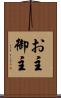 お主 Scroll
