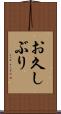お久しぶり Scroll