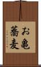 お亀蕎麦 Scroll