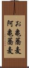 お亀蕎麦 Scroll