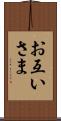 お互いさま Scroll