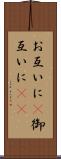 お互いに(P) Scroll