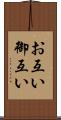 お互い Scroll