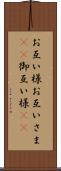 お互い様 Scroll