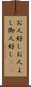 お人好し Scroll