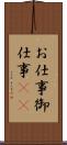 お仕事 Scroll