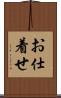 お仕着せ Scroll