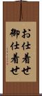 お仕着せ Scroll