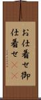 お仕着せ Scroll