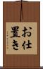 お仕置き Scroll