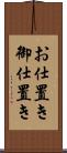お仕置き Scroll