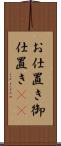 お仕置き Scroll
