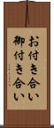 お付き合い Scroll