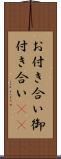 お付き合い Scroll
