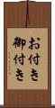 お付き Scroll