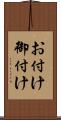 お付け Scroll