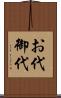 お代 Scroll