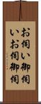 お伺い Scroll