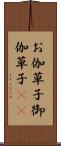 お伽草子 Scroll