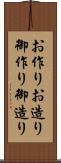 お作り Scroll