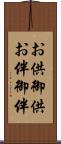 お供 Scroll