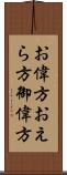 お偉方 Scroll