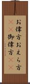 お偉方 Scroll