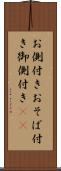 お側付き Scroll